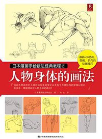 日本漫画手绘技法经典教程2：人物身体的画法