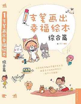 1支笔画出幸福绘本