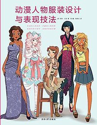 动漫人物服装设计与表现技法