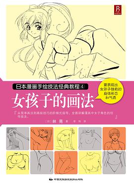 日本漫画手绘技法经典教程4：女孩子的画法