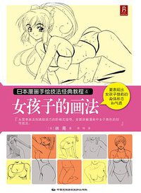 日本漫画手绘技法经典教程4：女孩子的画法
