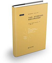 马克思、青年黑格尔派与激进社会理论的起源 (2017)