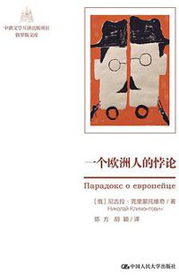 一个欧洲人的悖论（中俄文学互译出版项目·俄罗斯文库）
