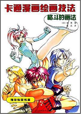 卡通漫画绘画技法