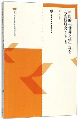 中国的“世界文学”观念与实践研究