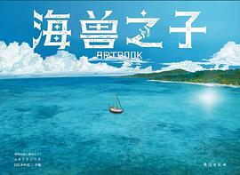 海兽之子ARTBOOK