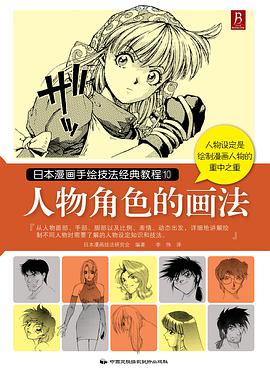 日本漫画手绘技法经典教程10：人物角色的画法