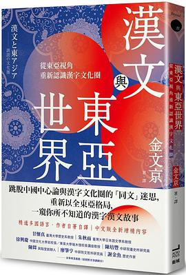 漢文與東亞世界