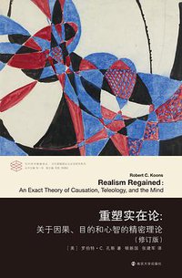 重塑实在论（修订版） (2021)