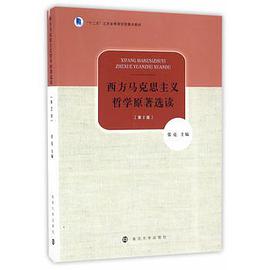西方马克思主义哲学原著选读(第2版)