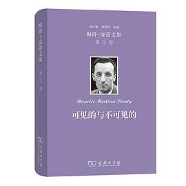 梅洛-庞蒂文集 第9卷：可见的与不可见的