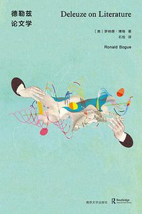 德勒兹论文学 (2022)