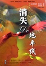 消失的地平线 (2000)