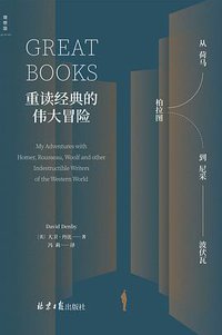 重读经典的伟大冒险 (2022)