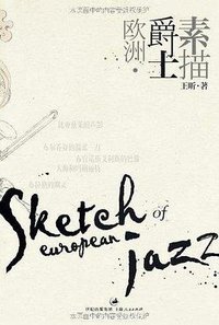 欧洲爵士素描