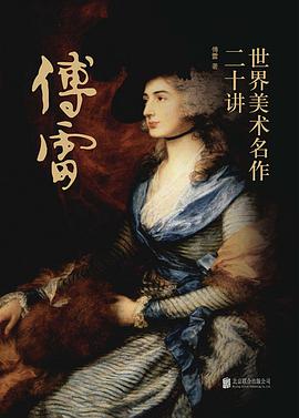 世界美术名作二十讲