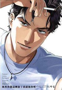 既然你都這麼說了我就抱你吧 (尖端出版 2021)