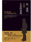 性、謀殺，以及生命的意義 (大塊文化 2011)