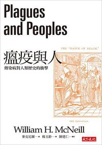 瘟疫與人 (天下文化 2016)