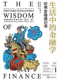 生活中的金融学