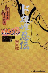 NARUTO -ナルト- ド根性忍伝 (集英社 2010)