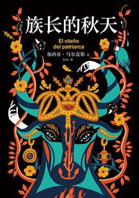 族长的秋天 (2021)