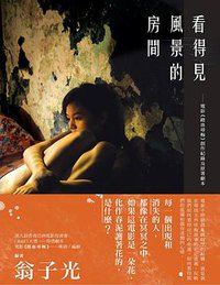 看得見風景的房間