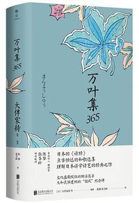 万叶集365 (雅众文化 / 北京联合出版公司 2022)
