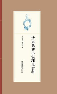 清末民初小说理论资料 (2021)