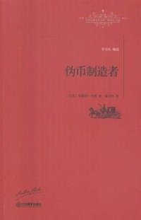 伪币制造者 (2016)