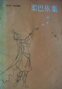 柔巴依集 (上海译文出版社 1982)