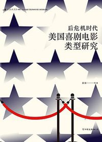 后危机时代美国喜剧电影类型研究
