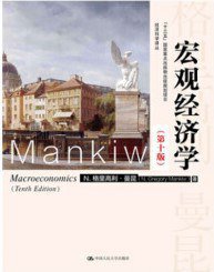 宏观经济学（第十版） (2020)