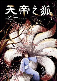天帝之狐 (2022)