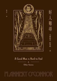 好人難遇 (聯經出版公司 2014)