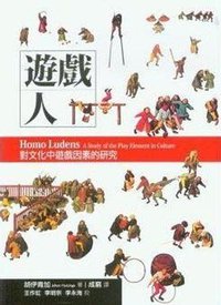 遊戲人：對文化中遊戲因素的研究 (康德出版社 2013)