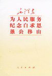 毛泽东为人民服务纪念白求恩愚公移山 (2004)