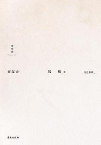 秦汉史 (理想国丨海南出版社 2021)