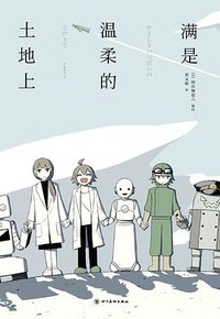 满是温柔的土地上 (2022)