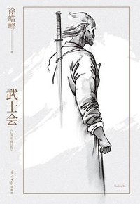 武士会 (光明日报出版社 2021)