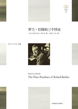 罗兰·巴特的三个悖论