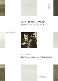 罗兰·巴特的三个悖论