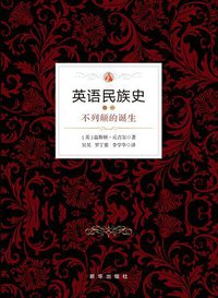 英语民族史 (2017)