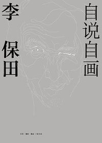 自说自画：李保田