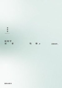 阳明学述要 (理想国丨海南出版社 2021)