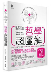 哲學超圖解 (野人文化 2015)