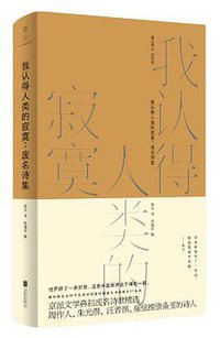 我认得人类的寂寞：废名诗集 (雅众文化｜北京联合出版公司 2021)