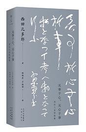 无事于心，无心于事