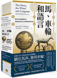 馬、車輪和語言 (八旗文化 2021)