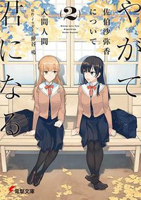 やがて君になる 佐伯沙弥香について(2) (KADOKAWA 2019)